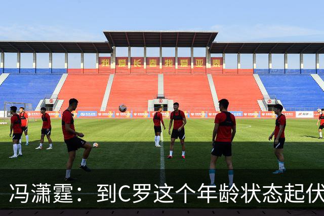 冯潇霆：到C罗这个年龄状态起伏很正常，他就是金字塔尖上的球星